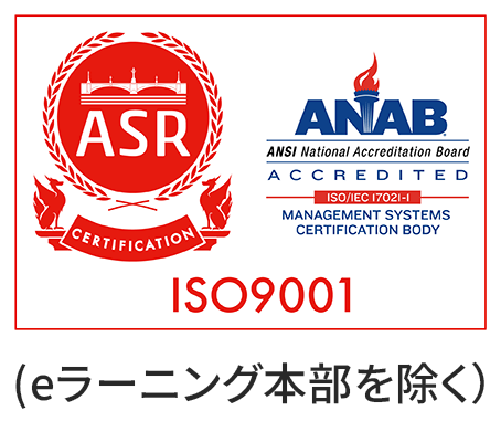ISO9001 認証取得（eラーニング本部は除く）