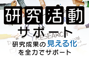 研究活動サポート　研究成果の見える化を全力でサポートします