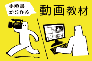 手順書から作る動画教材