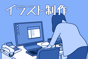 イラスト制作