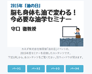 サンプル：今必要な油学セミナー