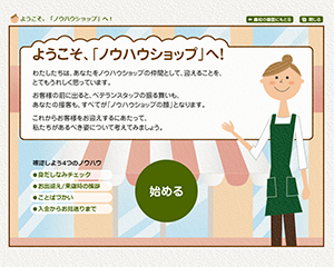 サンプル：ようこそ、「ノウハウショップ」へ！
