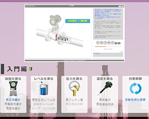 サンプル：計装ｅラーニング 基礎コース